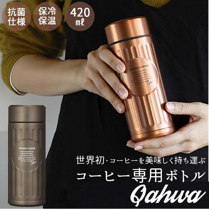 ☆ グラファイトグレー カフア コーヒーボトル 通販 抗菌 420ml 水筒 コーヒー専用ボトル QAHWA ステンレスボトル マイボトル 保冷 保温 | ブランド登録なし | 02