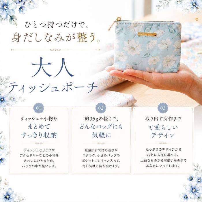 ☆ フロールクレールブルー ティッシュポーチ かわいい ティッシュ