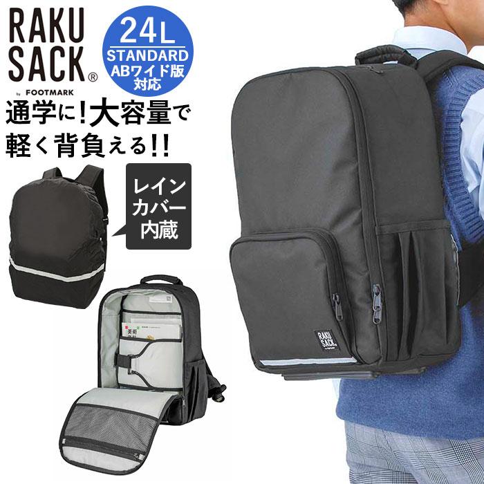 ☆ 1439ブラックXグレー ラクサック スタンダード 24 通販 通学 