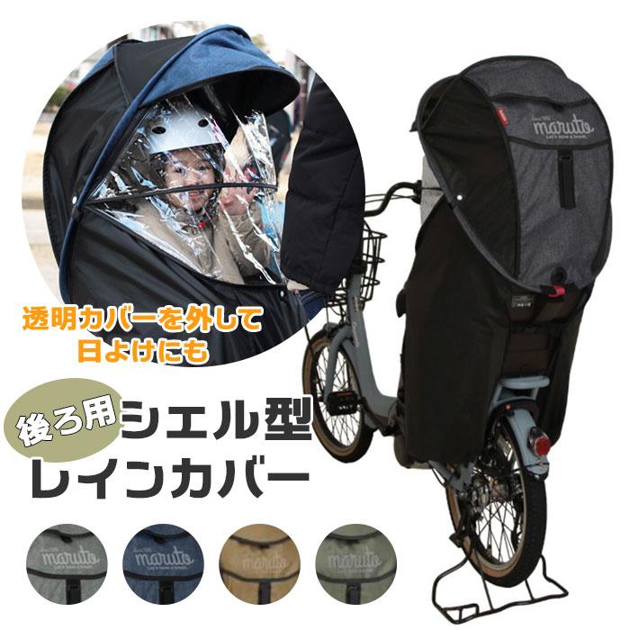 ☆ カーキ MARUTO シェル型レインカバー horo サイクルカバー 後 ☆ カーキ MARUTO シェル型レインカバー horo サイクルカバー 後