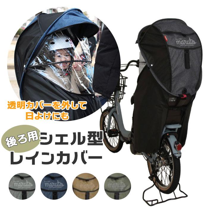 ☆ カーキ ☆ MARUTO シェル型レインカバー horo MARUTO サイクルカバー 後用 後ろ用 レインカバー 自転車 カバー シェル型 透明窓付き｜lucky13｜03