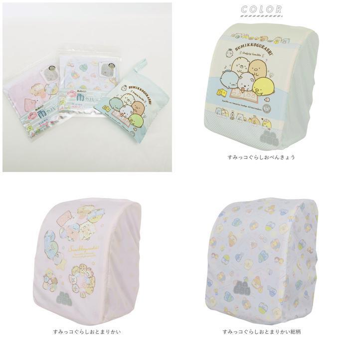 ☆ すみっコぐらしおとまりかい ランドセルカバー 雨 通販 すみ ☆ すみっコぐらしおとまりかい ランドセルカバー 雨 通販 すみ