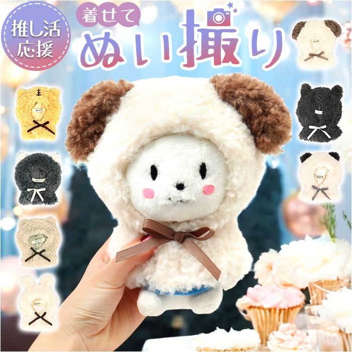 ☆ ウサギ アニマル耳ぬいポンチョ ぬい服 推し活 ぬい服ポンチョ ボア