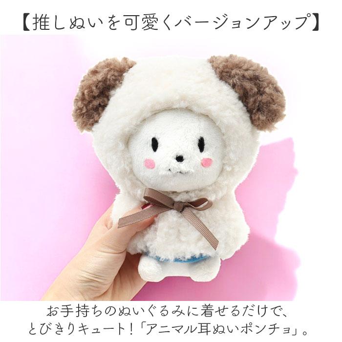 ☆ ウサギ アニマル耳ぬいポンチョ ぬい服 推し活 ぬい服ポンチョ ボア