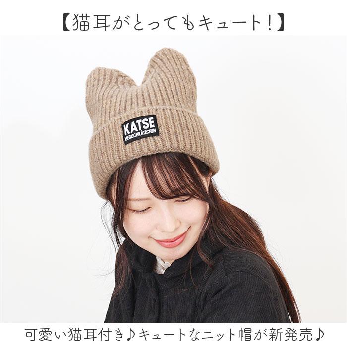 ☆ アイボリー ねこみみニット帽 ニット帽 猫耳 ニットキャップ 帽子