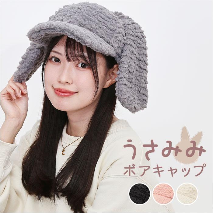 ☆ グレー うさみみボアキャップ うさ耳 帽子 キャップ ぼうし