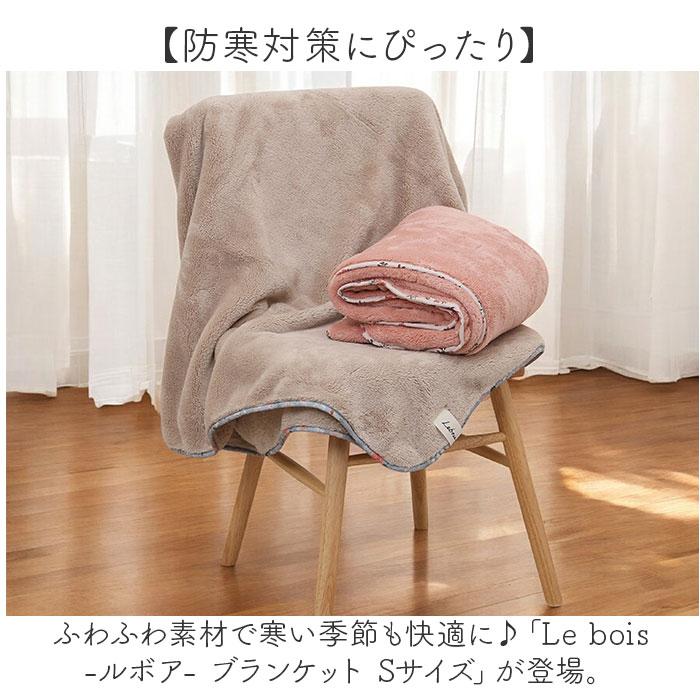 ☆ 花柄パイピング.ピンク ルボア ブランケット Sサイズ Le bois 毛布
