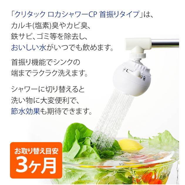 ☆ ロカシャワー 浄水器 クリタック KURITA 通販 首振りタイプ ロカ