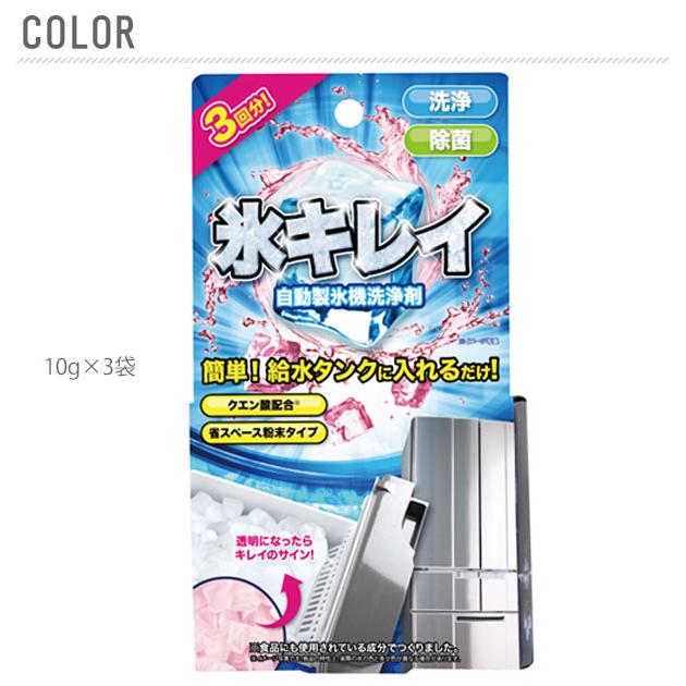 ☆ 10g×3袋 氷キレイ　自動製氷機洗浄剤　製氷機クリーナー 洗浄 製氷機｜lucky13｜06