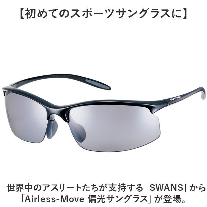 ☆ パールブラック SWANS スワンズ Airless-Move 偏光サングラス 日本