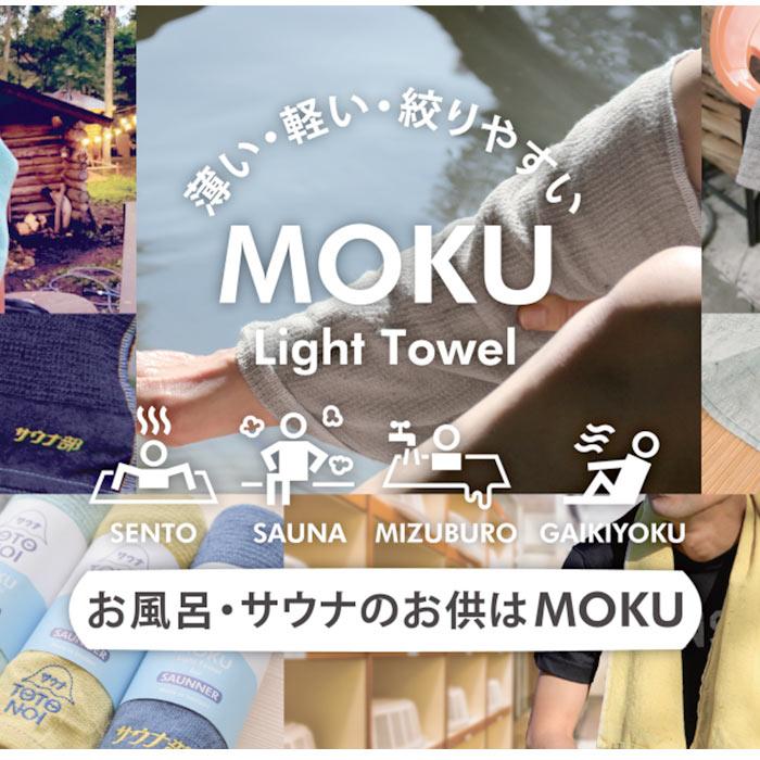 ☆ TOTONOIくん/レモン ☆ サウナMOKU Mサイズ moku タオル サウナ mサイズ フェイスタオル モク サウナグッズ 33 x 100 towel size m｜lucky13｜05