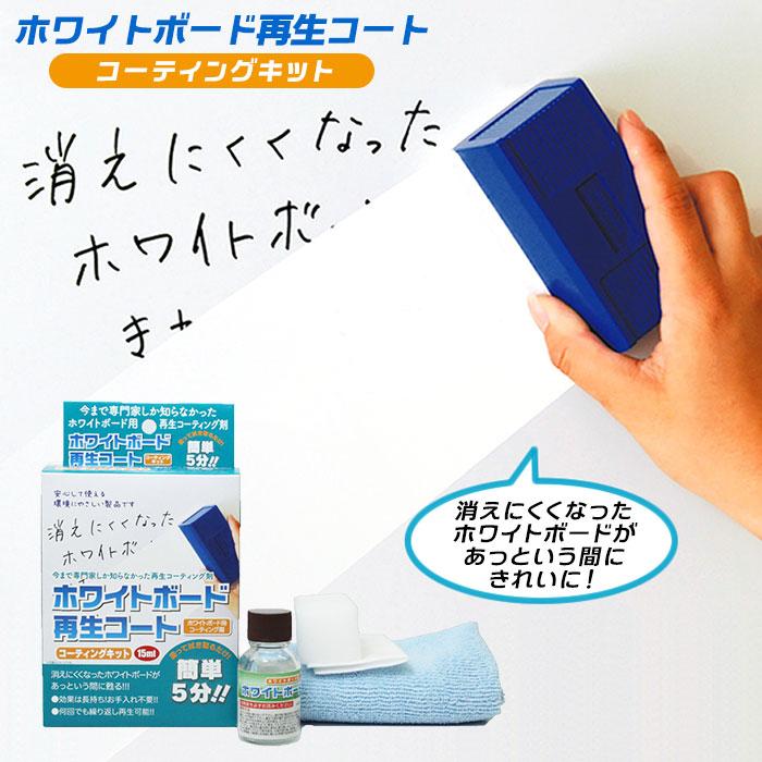 15ml ホワイトボード クリーナー 通販 ホワイトボード再生コート コーティングキット 15ml 白板 掃除 保護 コーティング 消しやすさ