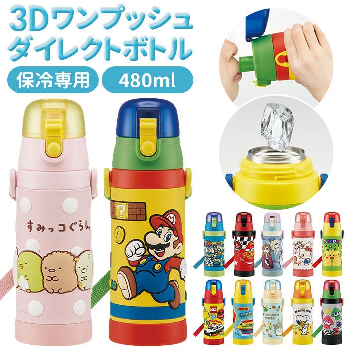 新品！スーパーマリオ 3D 直飲み ステンレス 水筒 子供用 保冷 480ml 水筒 ステンレス 直飲み 3Dロック付ダイレクトボトル スーパー