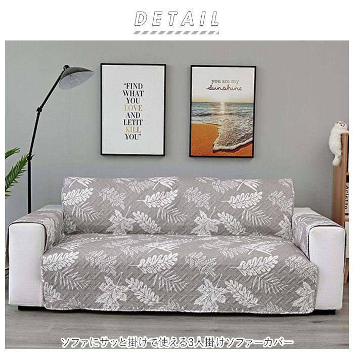 【値下げ！】グレー系 3人掛けソファ カバー付き ☆ グレー ソファーカバー 三人掛け sfd03 肘あり 3人掛け 北欧風