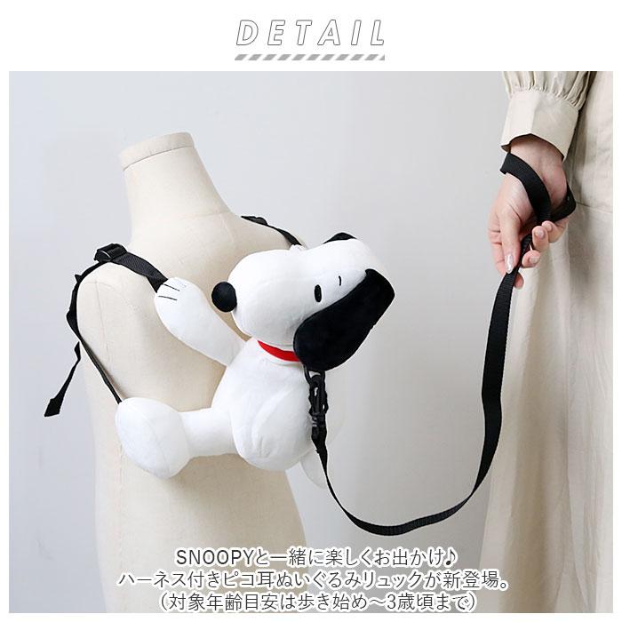 ☆ スヌーピー ☆ SNOOPY ハーネス付 ピコ耳ぬいぐるみリュック 