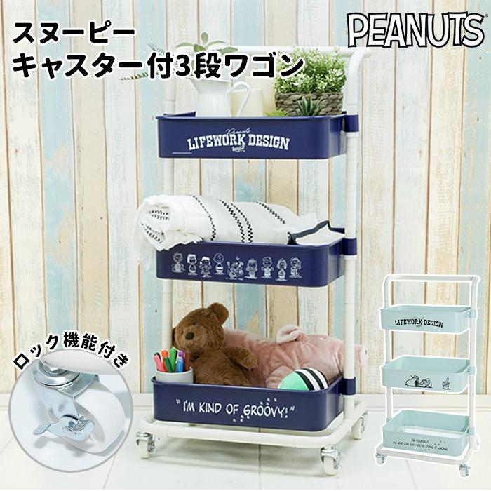完売商品 ❣️人気商品❣️PEANUTS スヌーピー ３段バスケットワゴン 完売商品 ❣️人気商品❣️PEANUTS スヌーピー 3段バスケット