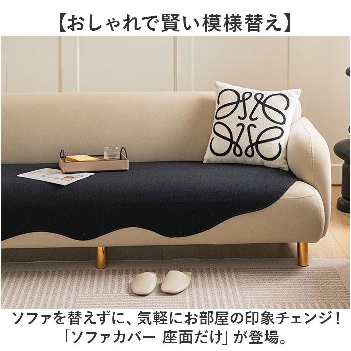 ☆ ブラック 90×180CM ソファカバー 座面だけ 座面 ソファーカバー