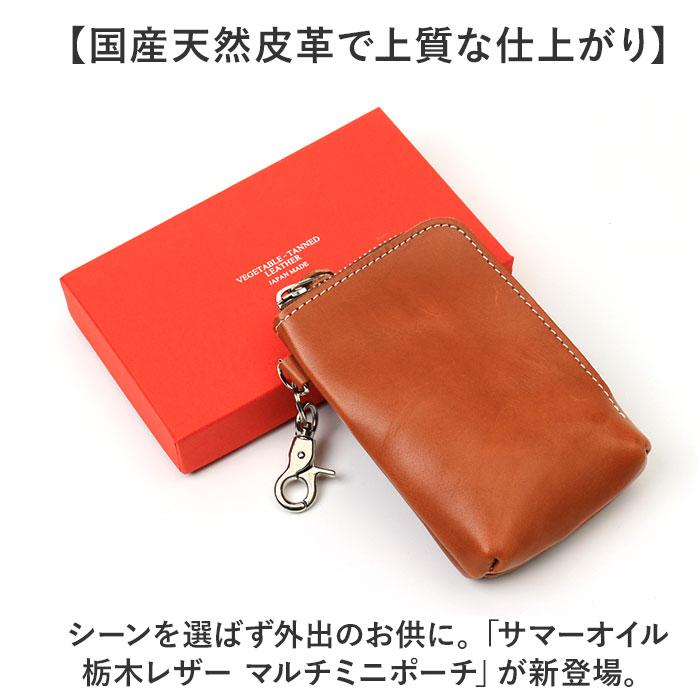 ☆ キャメル ☆ サマーオイル 栃木レザー マルチミニポーチ 栃木レザー ポーチ 革 日本製 サマーオイル マルチポーチ 小物入れ ミニポーチ |  | 03