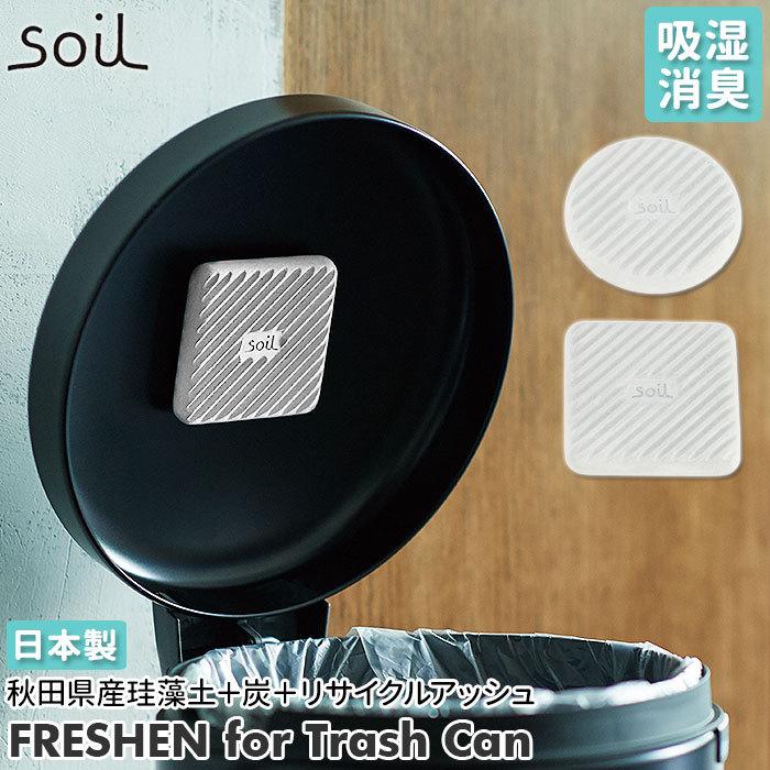 ☆ CIRCLE 珪藻土 soil 通販 生ゴミ ゴミ箱 消臭  炭 リサイクルアッシュ 約W8×D8×H1.5cm ソイル SOIL soil Soil FRESHEN for trashcan | ブランド登録なし | 02