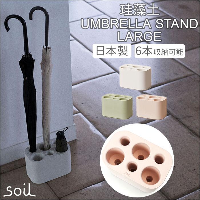 ☆ White soil UMBRELLA STAND large 傘立て ソイル 珪藻土 アンブレラ