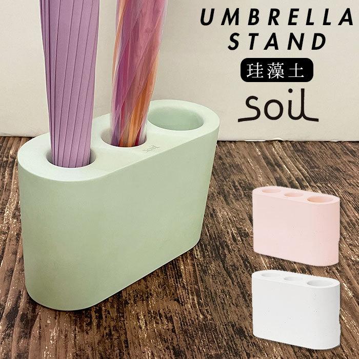 ☆ WHITE 珪藻土 soil 通販 傘立て 傘たて かさ立て カサ立て かさたて