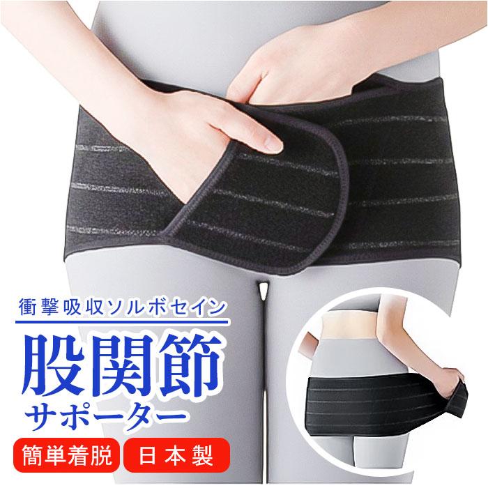 ☆ ブラック Mサイズ ソルボ 股関節サポーター サポーター 股関節 