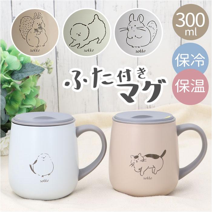 ☆ ビションフリーゼ sotto フタ付ステンレスマグ ソット フタ付 ☆ ビションフリーゼ sotto フタ付ステンレスマグ ソット フタ付