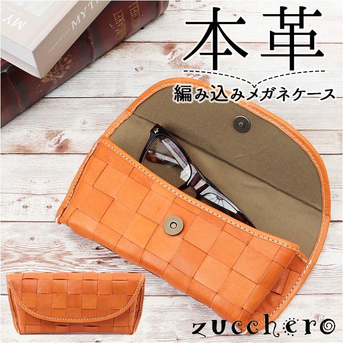 新品 zucchero ズッケロ 革編み込み メガネケース zucchero filato メガネケース 本革 眼鏡ケース レディース