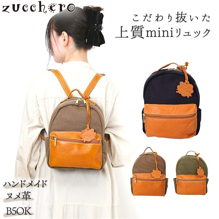 ☆ ネイビー zucchero キャンバスxカウレザー リュック ズッケロ 49879 