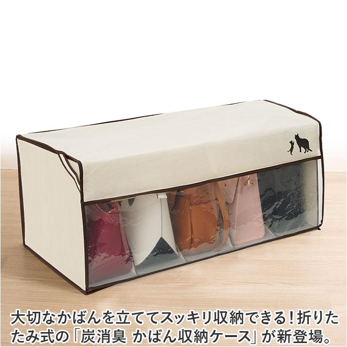 ☆ ベージュ 炭消臭 かばん収納ケース カバン収納 鞄収納 カバン