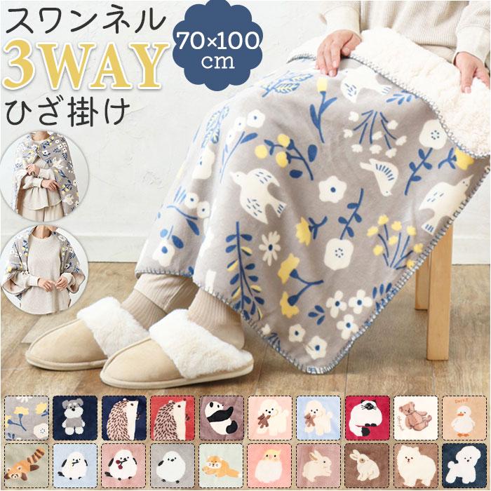 ☆ スナギツネ/ミント スワンネル3WAYひざ掛け ブランケット ひざ掛け