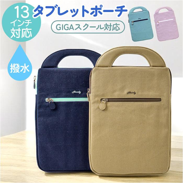 ☆ ブルー ☆ タブレットポーチ Handy かわいい タブレットケース 小学生 パソコンケース PCバッグ PCタブレットケース タブレットポーチ |  | 02