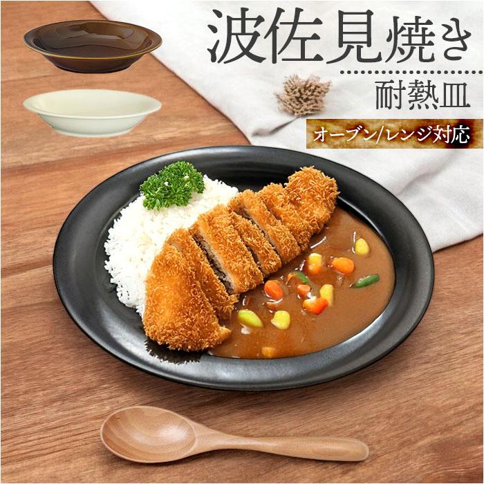 ☆ アイボリー 耐熱カレー皿 耐熱皿 日本製 カレー皿 楕円 耐熱