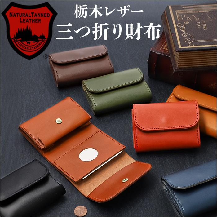 ☆ カーキ 国産本革 栃木レザー 三つ折り財布 財布 三つ折り 栃木