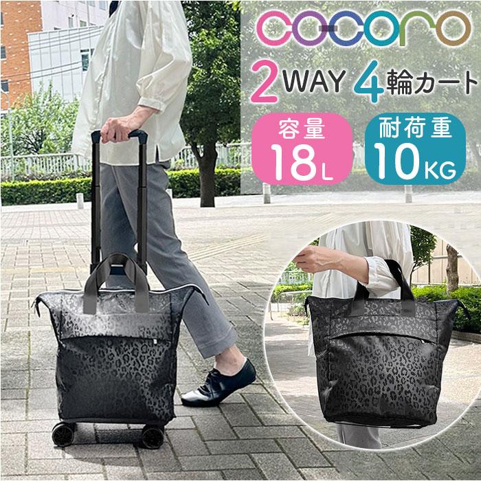 ☆ レオパード.ブラック ☆ cocoro コ・コロ 2WAY4輪カート cocoro ココロ ショッピングカート REP レップ ショッピングキャリーの画像
