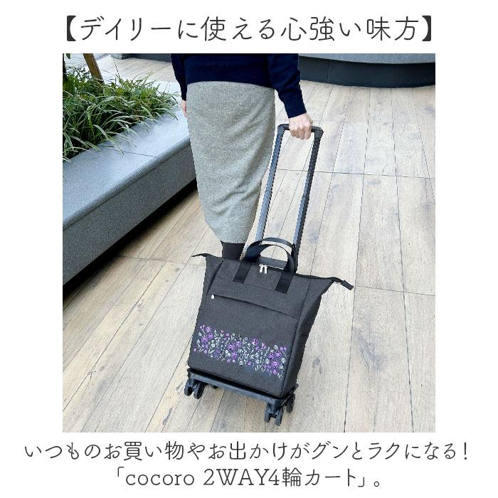 ☆ フローリス.ブラック ☆ cocoro コ・コロ 2WAY4輪カート cocoro コ・コロ カート お買い物 4輪 2way お買い物カート ショッピングカート_3