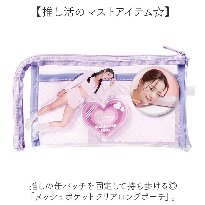 板橋ハウス めぞん ピュート 軟水 缶バッジ アクスタ ポーチ ☆ ブラック メッシュポケットクリアロングポーチ ポーチ アクスタ