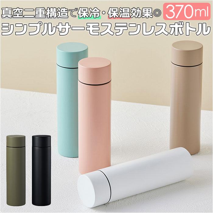 ☆ ベージュ シンプルサーモステンレスボトル370ml ボトル ステンレス