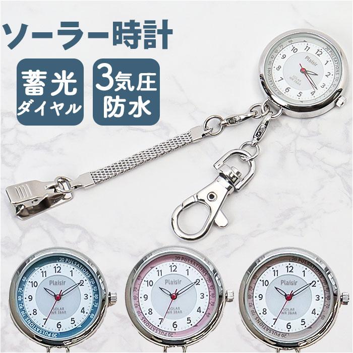 ☆ グレー ☆ ソーラーチェーンウオッチ plaisir 時計 懐中時計 チェーンウォッチ ナースウォッチ ソーラー 3気圧防水 蓄光ダイヤル仕様の画像