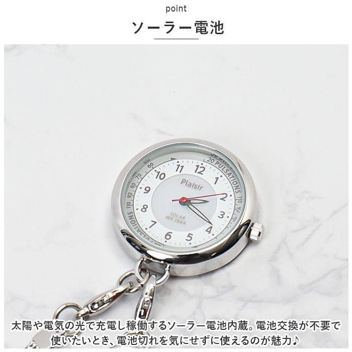☆ グレー ☆ ソーラーチェーンウオッチ plaisir 時計 懐中時計 チェーンウォッチ ナースウォッチ ソーラー 3気圧防水 蓄光ダイヤル仕様の画像