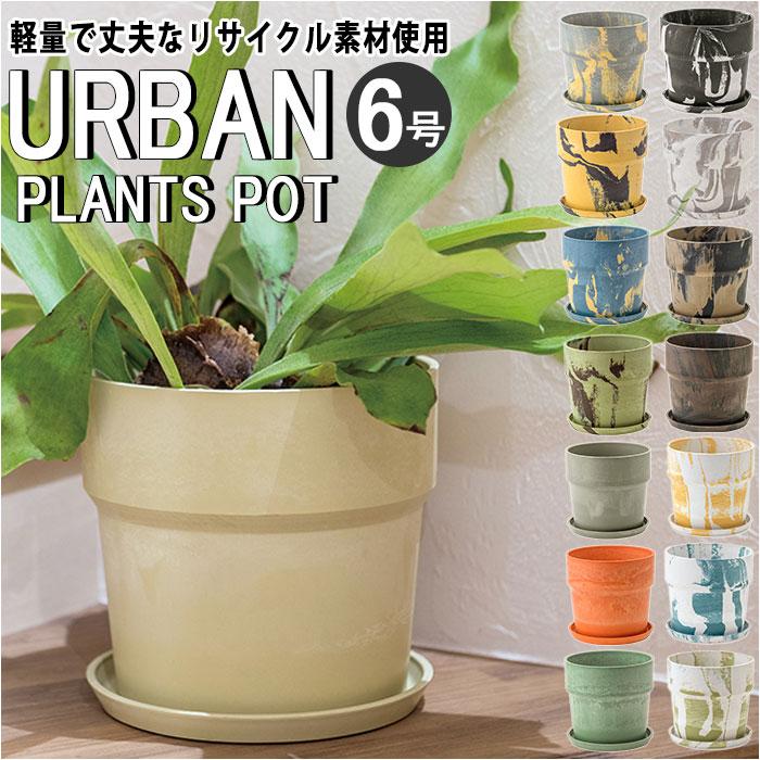 ☆ 81037.セージ 植木鉢 おしゃれ プラスチック 6号 通販 6号鉢