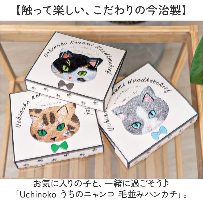 ☆ ミケ Uchinoko うちのニャンコ 毛並みハンカチ 今治タオル ハンカチ