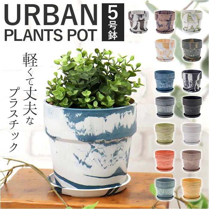 ☆ シナモン/チャコール ☆ PLUS the green アーバンプランツポット 5号 植木鉢 プラスチック おしゃれ 5号 鉢カバー 5号鉢 プランター｜lucky13｜03