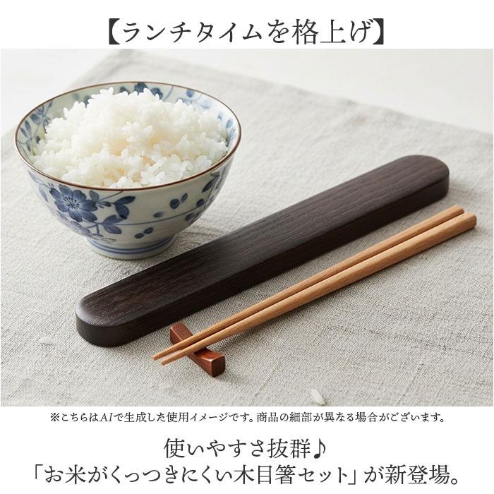 ☆ ミモザ お米がくっつきにくいお弁当箱 木目箸セット 箸箱 セット