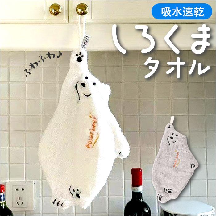 ☆ ホワイト ループ付き タオル シロクマ ループ付きタオル かわいい