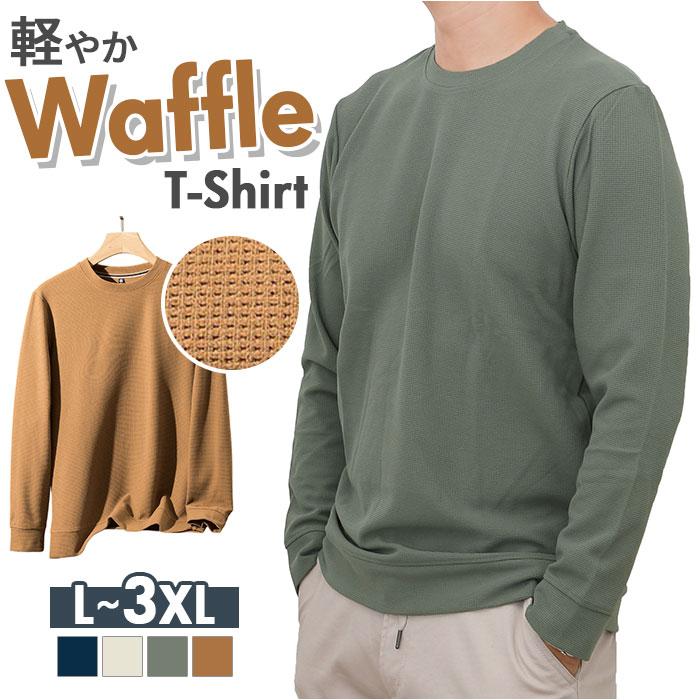 ☆ キャメル 3XL ワッフル ロンT メンズ ロングtシャツ 長袖tシャツ