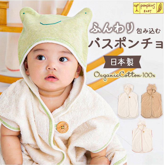 ☆ くま ☆ POMPKINS BABY オーガニックバスポンチョ バスポンチョ 日本製 バスローブ タオル 赤ちゃん ベビー 新生児 女の子 男の子の画像