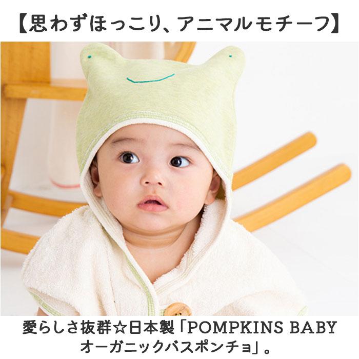 ☆ かえる ☆ POMPKINS BABY オーガニックバスポンチョ バスポンチョ 日本製 バスローブ タオル 赤ちゃん ベビー 新生児 女の子 男の子の画像