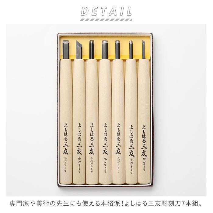 ☆ 7本組 彫刻刀セット 7本 通販 よしはる 三友 彫刻刀 7本組 セット