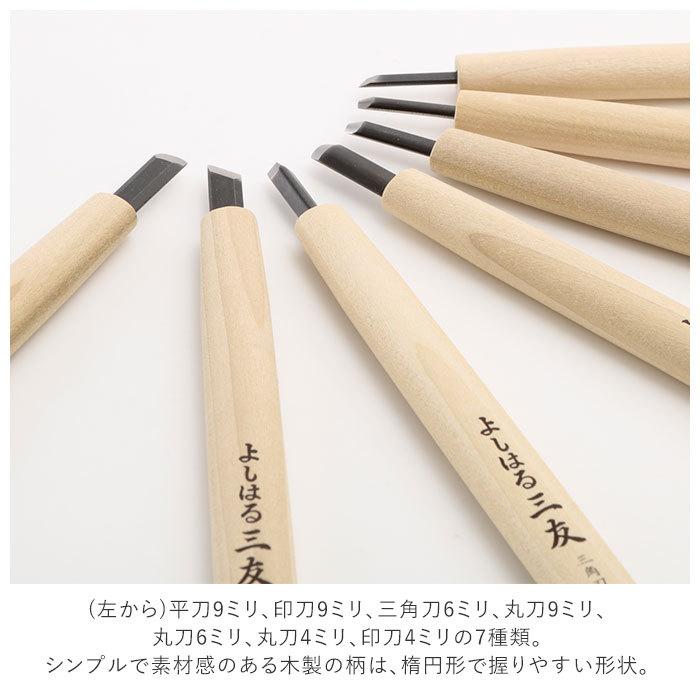 ☆ 7本組 彫刻刀セット 7本 通販 よしはる 三友 彫刻刀 7本組 セット